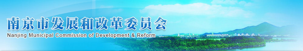 南京市发展和改革委员会